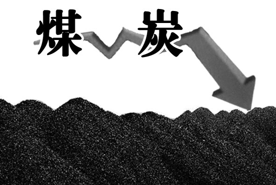 寒冬中的突围 国内煤炭行业不景气如何倒逼煤制气产业加速升温